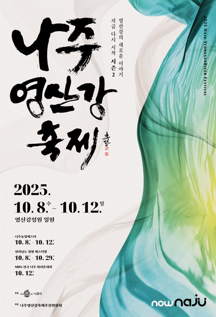 2025 나주영산강축제 포스터.png