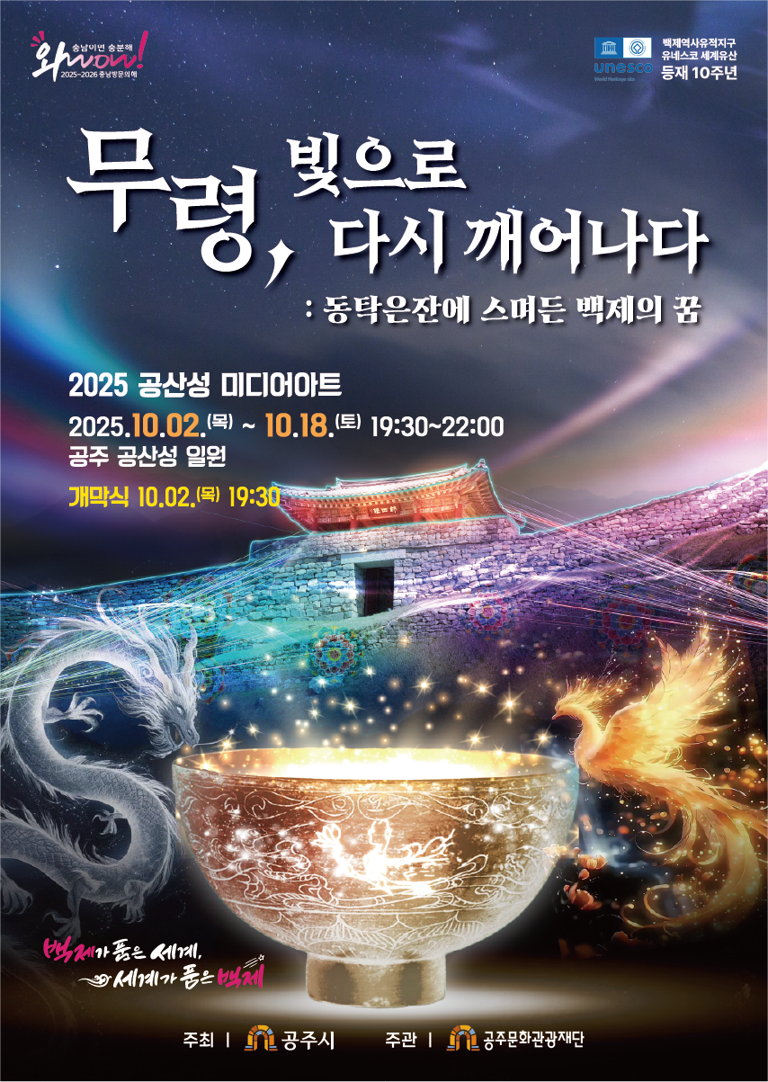 2025 공산성 미디어아트 포스터.png