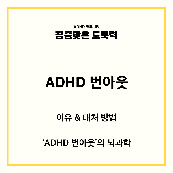 ADHD번아웃.png