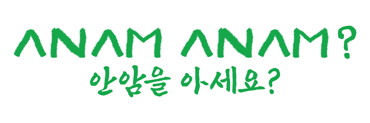 안암을아세요?.png