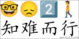 知难而行.png