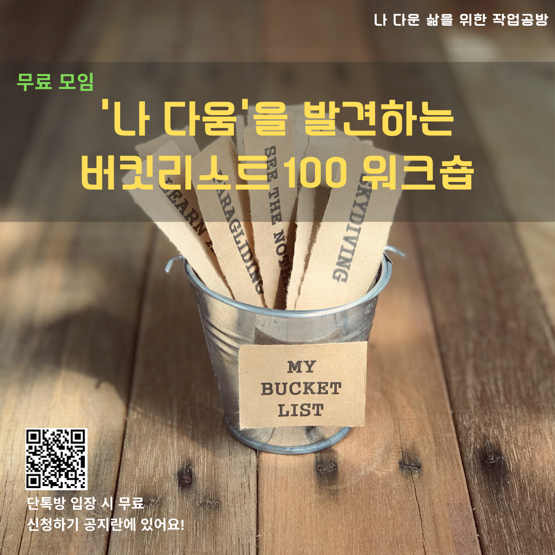 나다움을 발견하는 버킷리스트 100 워크샵.png