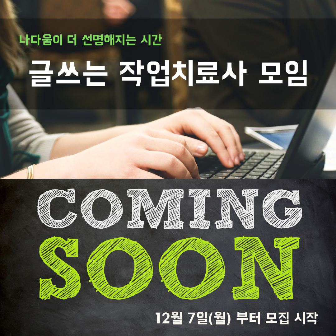 커밍쑨 글쓰기 모임.png