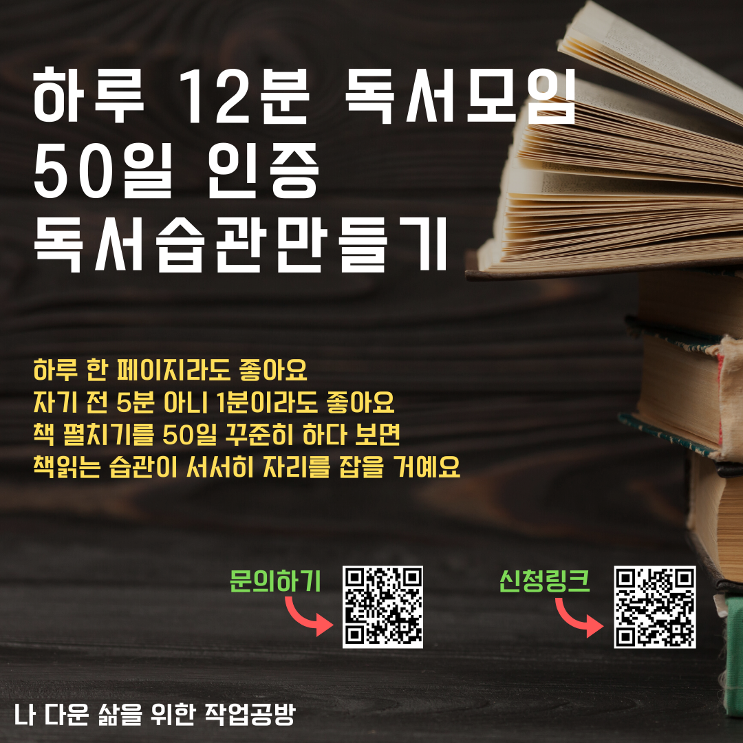 하루 12분 독서 50일 인증 독서습관세팅하기 (1).png