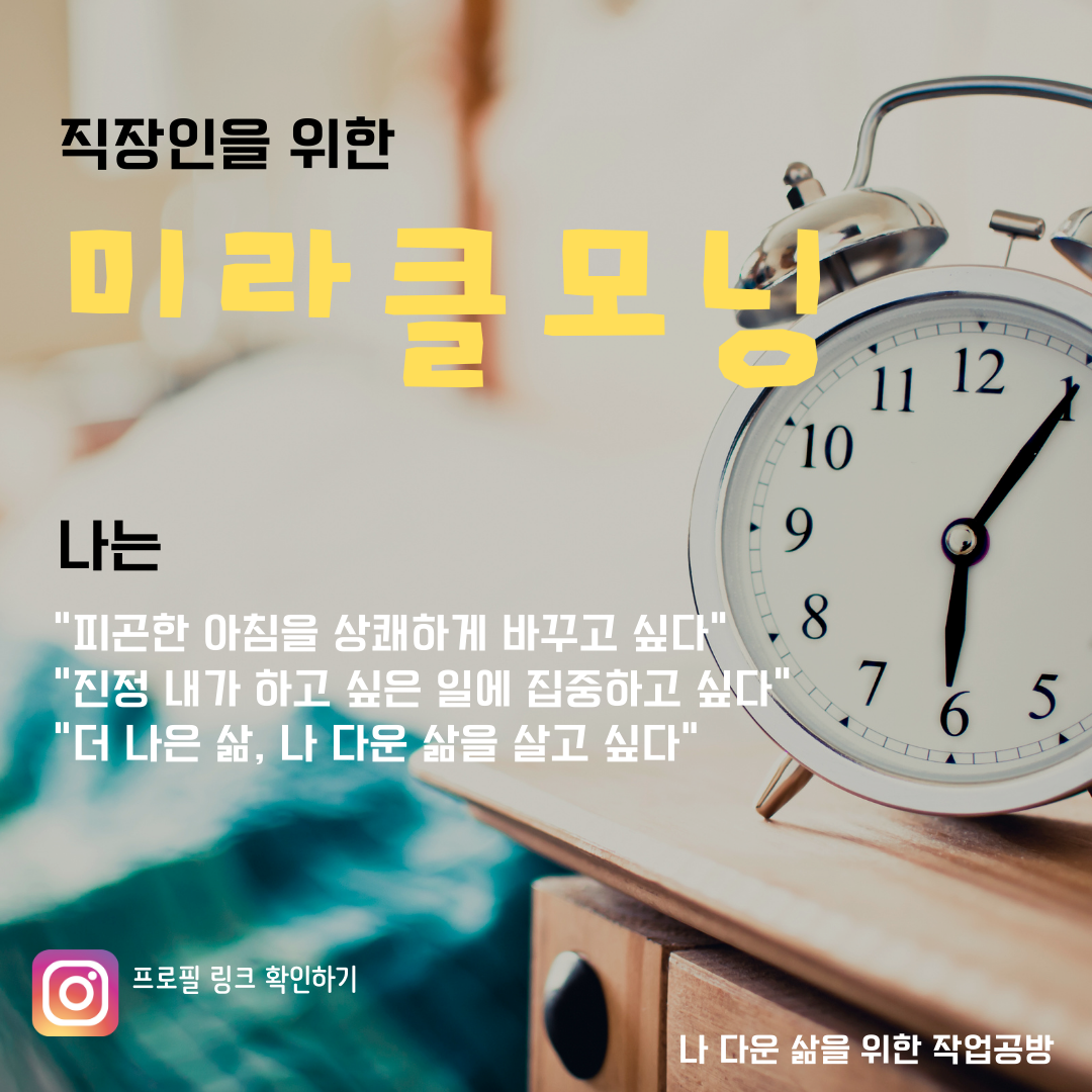 직장인을 위한 미라클 모닝.png