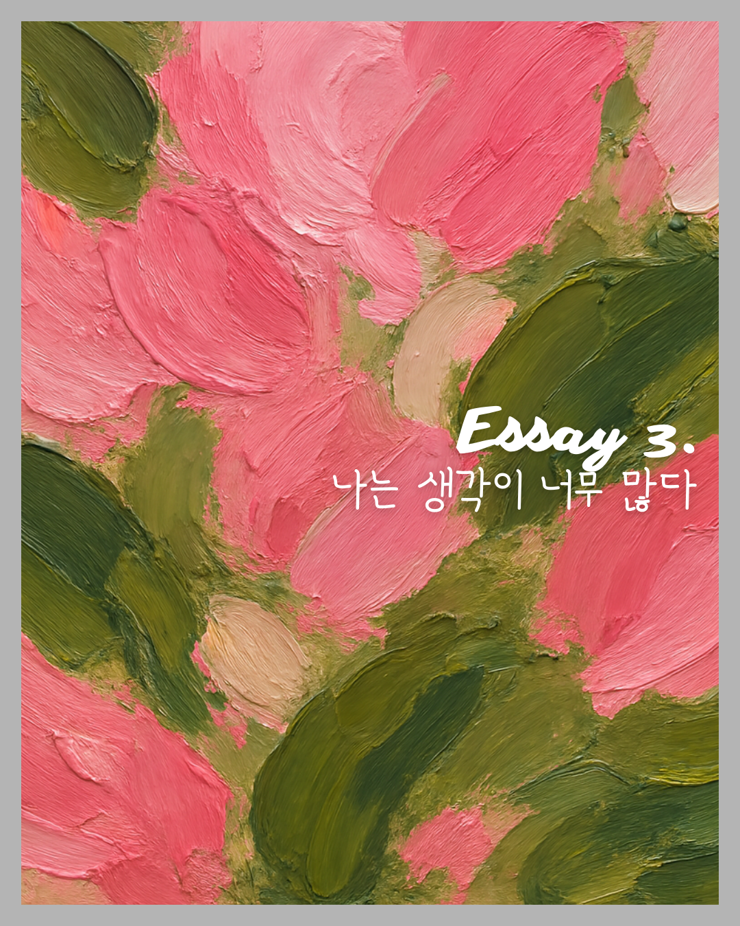 브런치스토리 썸네일(에세이).png