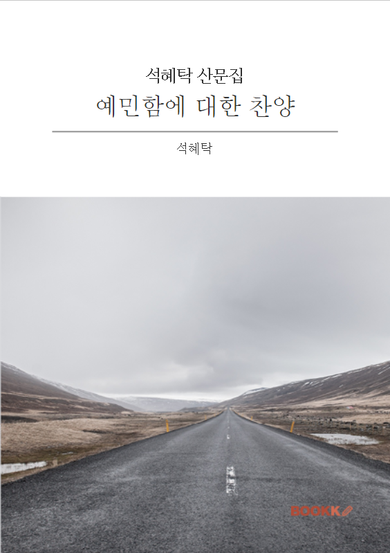 도서 이미지-[보도자료] 예민함에 대한 찬양(석혜탁 산문집).png