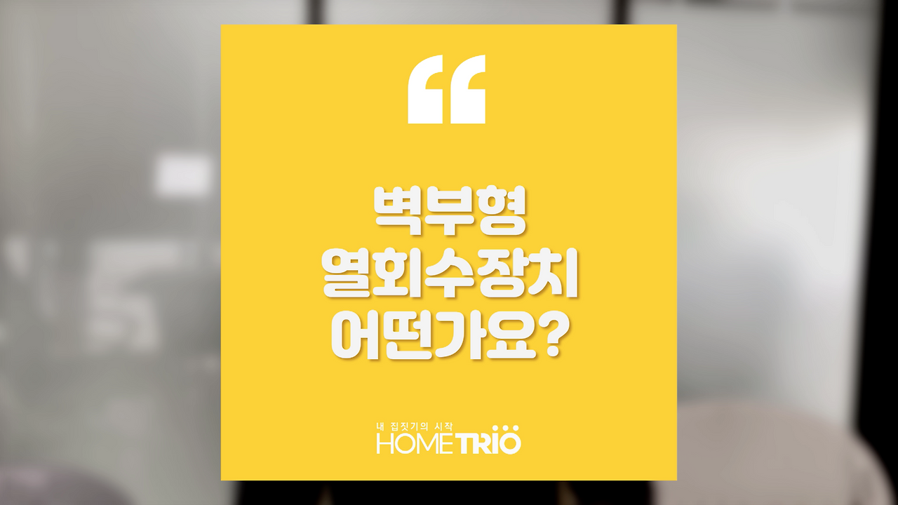hometip_20181101_벽부형열회수장치.png