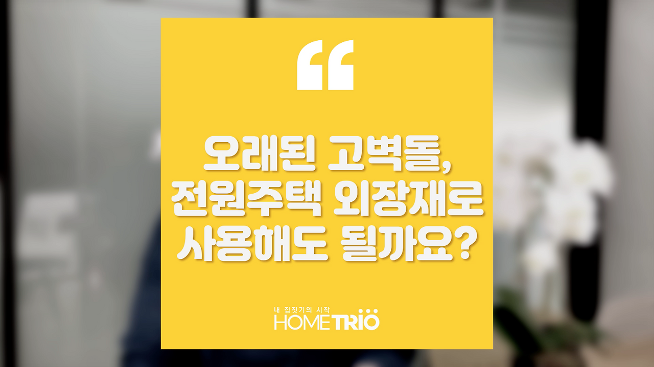 hometip_20181101_고벽돌외장재.png