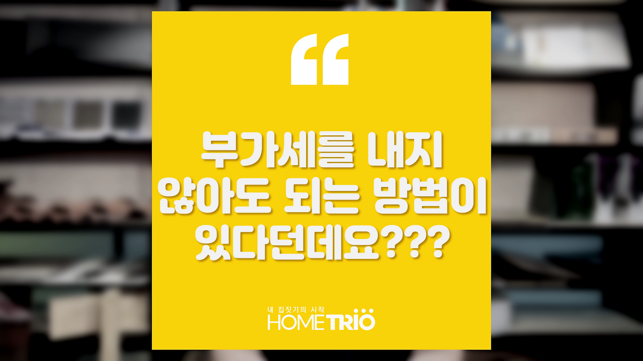 hometip_20181025_부가세.png