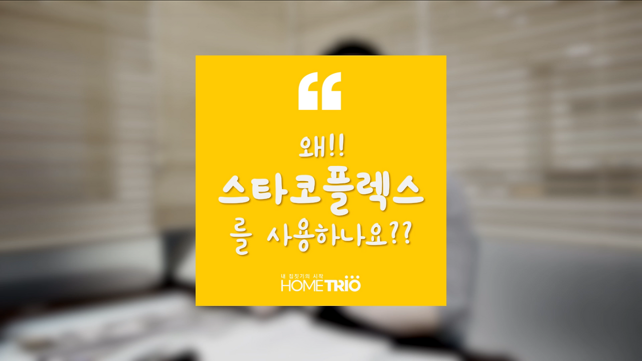 Clip011_스타코플렉스사용이유.png