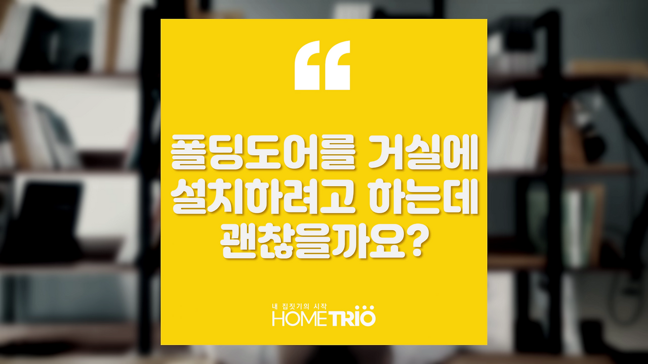 hometip_20181113_거실폴딩도어.png