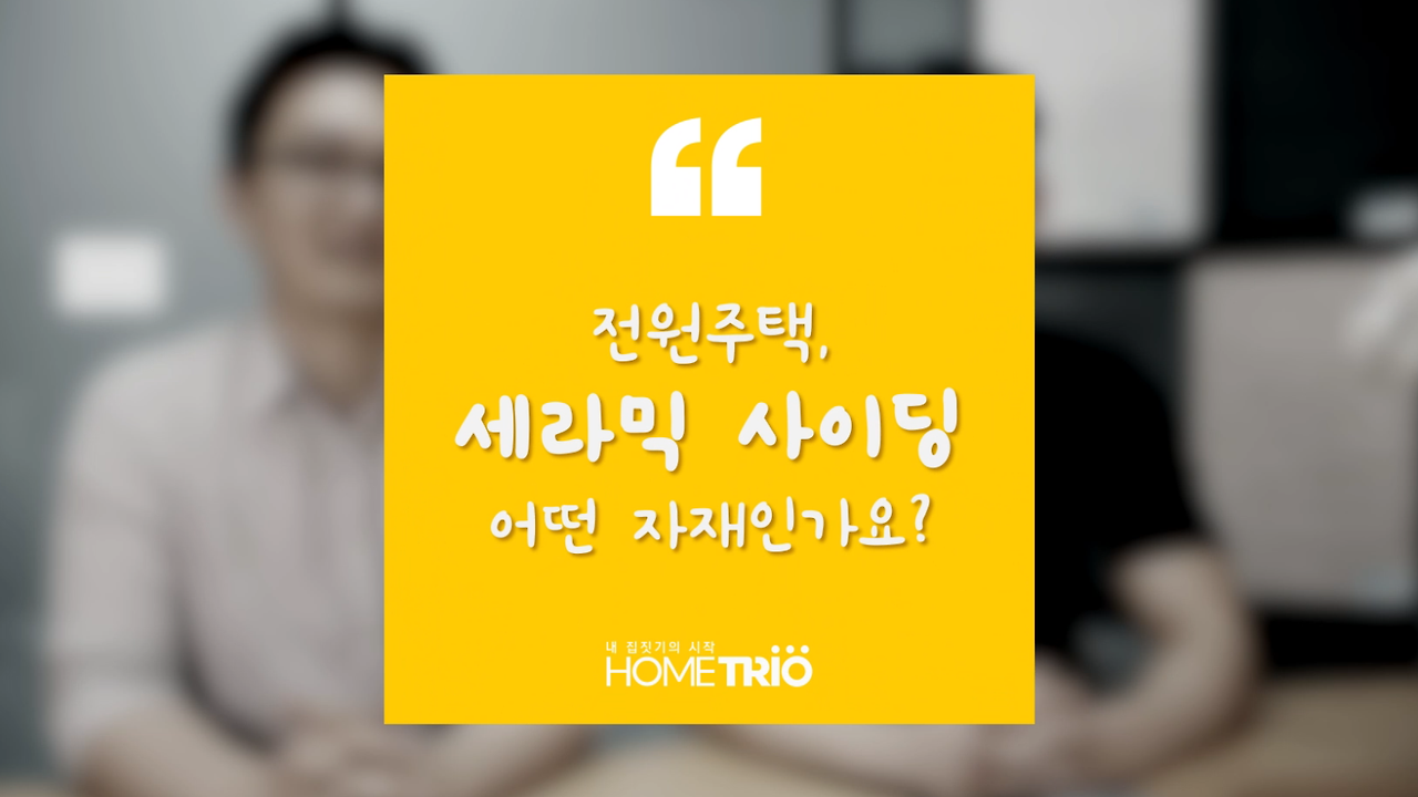 hometip_20180502_003_세라믹사이딩.mp4 - 00.00.01.901.png