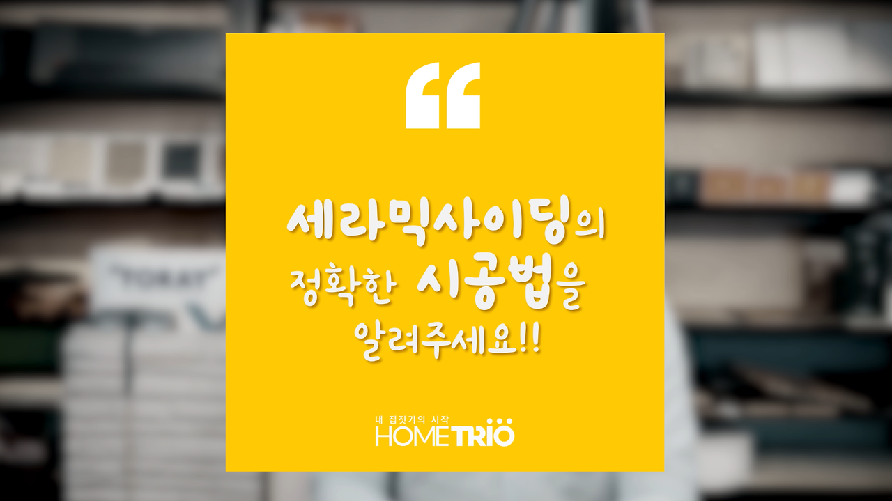 hometip_20180813_세라믹사이딩.png