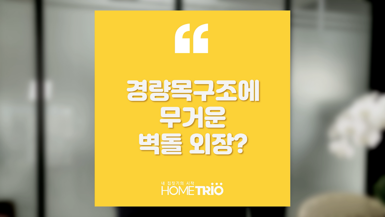 hometip_20181101_벽돌외장.png