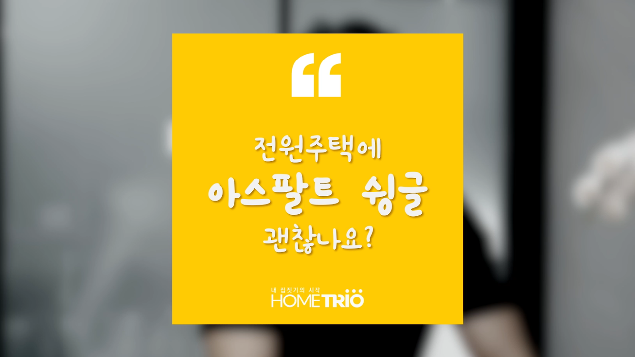 hometip_20180502_002_아스팔트슁글.mp4 - 00.00.02.035.png