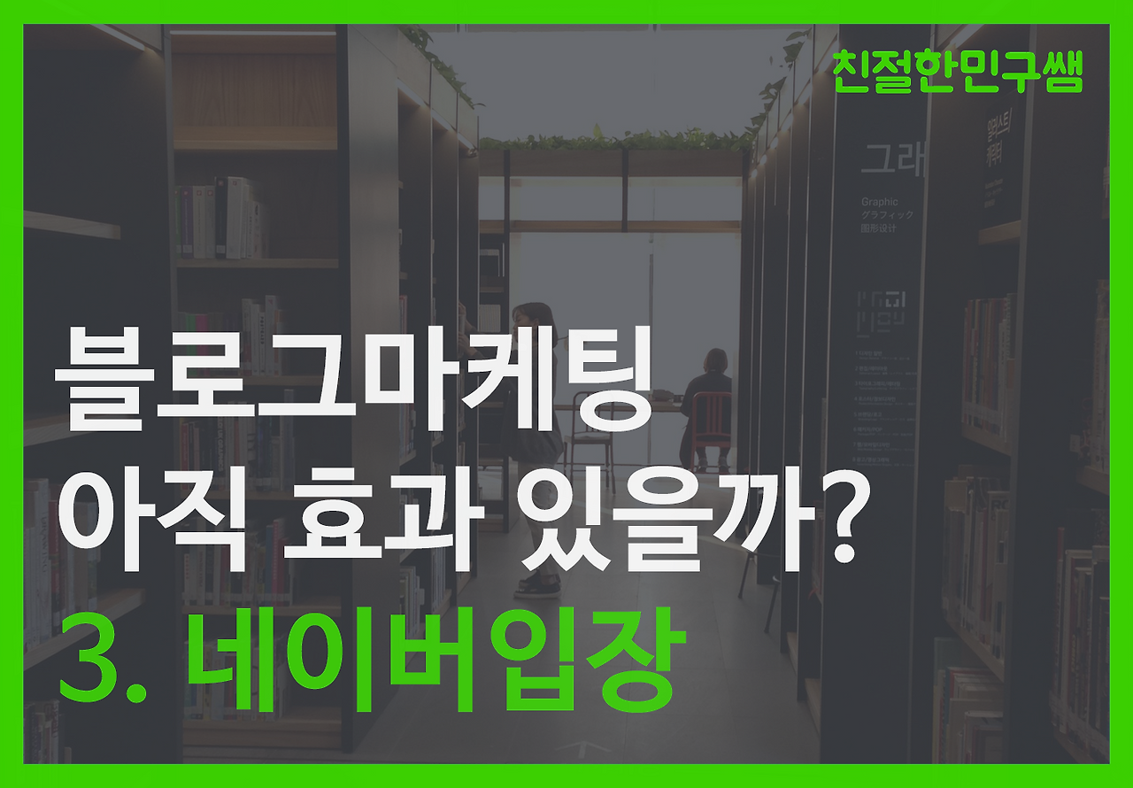 블로그마케팅 - 아직 효과 있을까(네이버입장).png