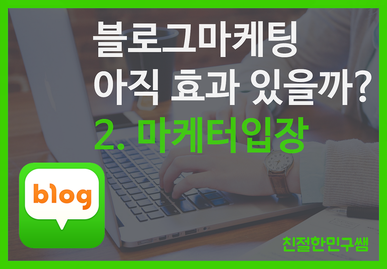 블로그마케팅 - 아직 효과 있을까(마케터입장).png