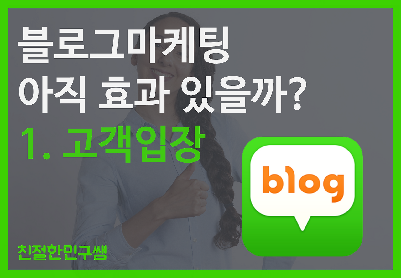 블로그마케팅 - 아직 효과 있을까(고객입장).png