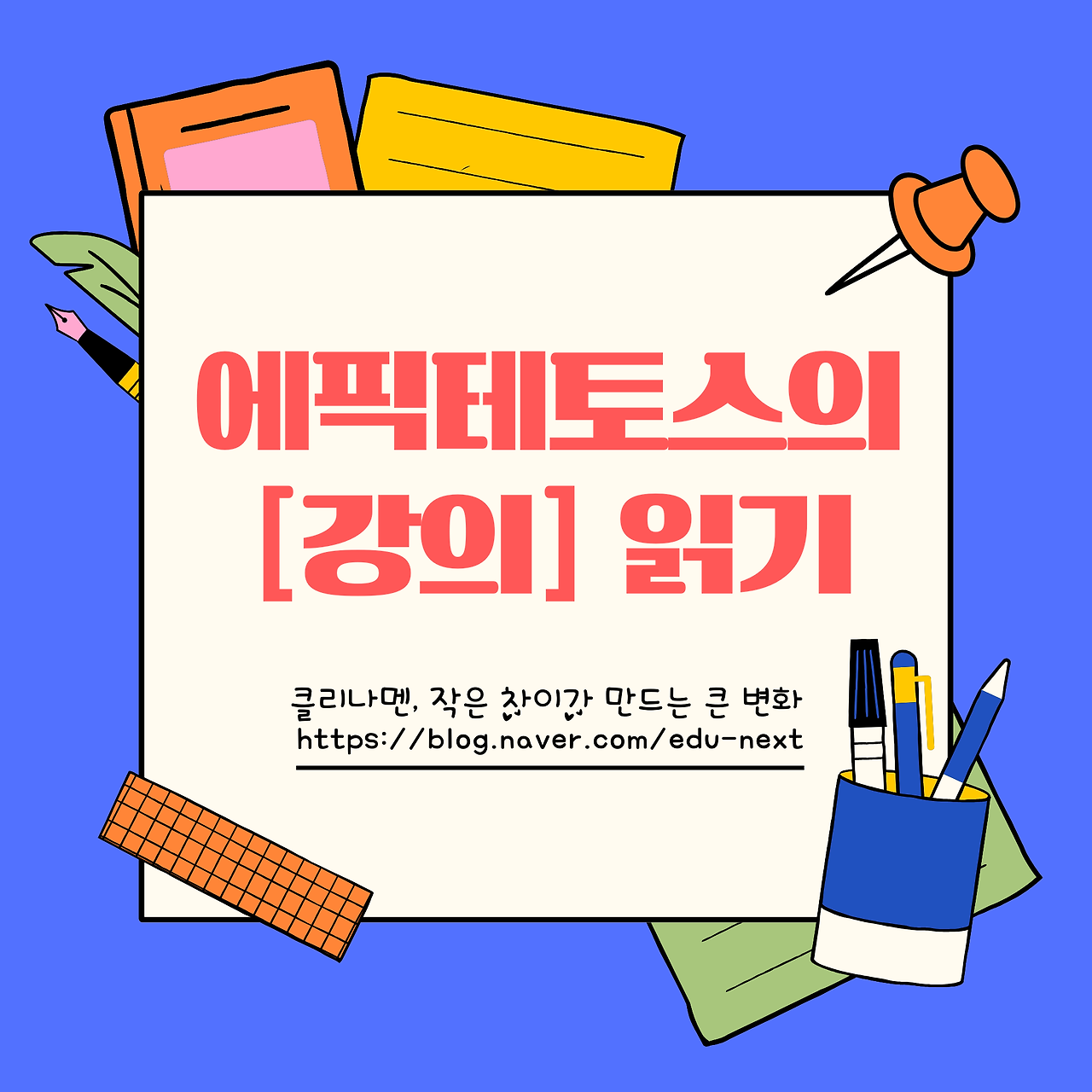 에픽테토스 강의 타이틀.png