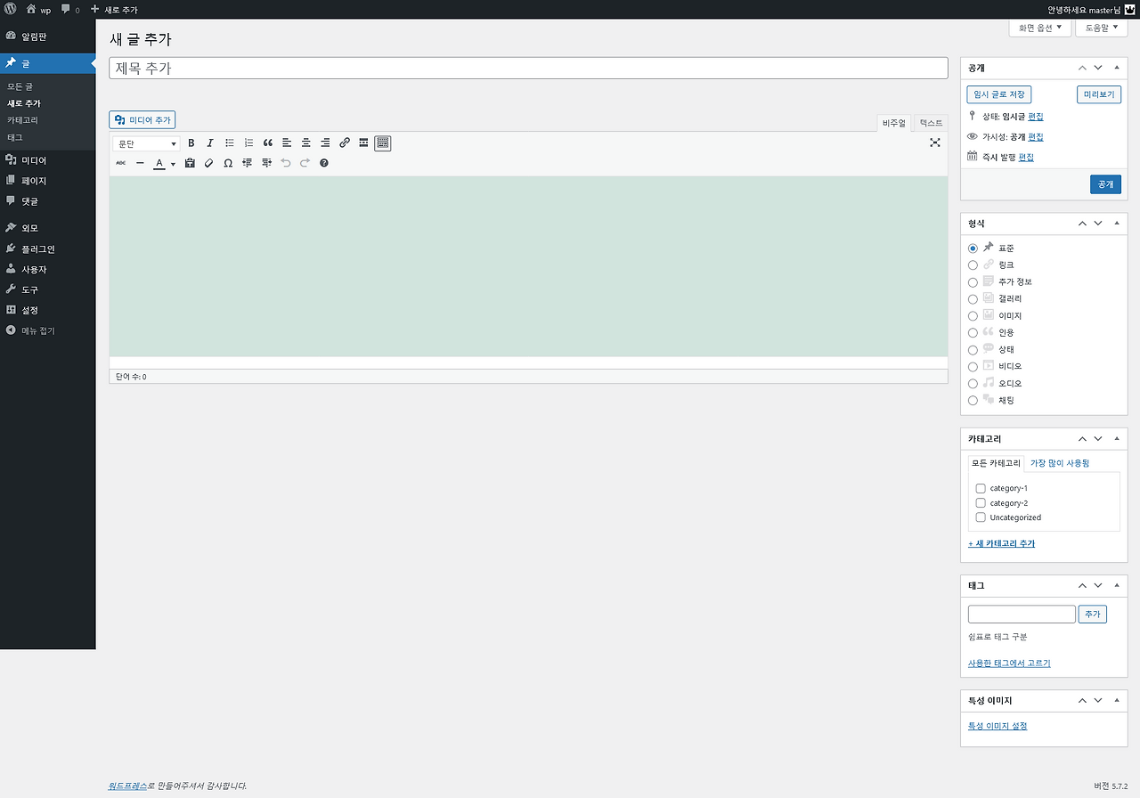Screenshot 2021-07-03 at 16-52-08 새 글 추가 ‹ wp — 워드프레스.png