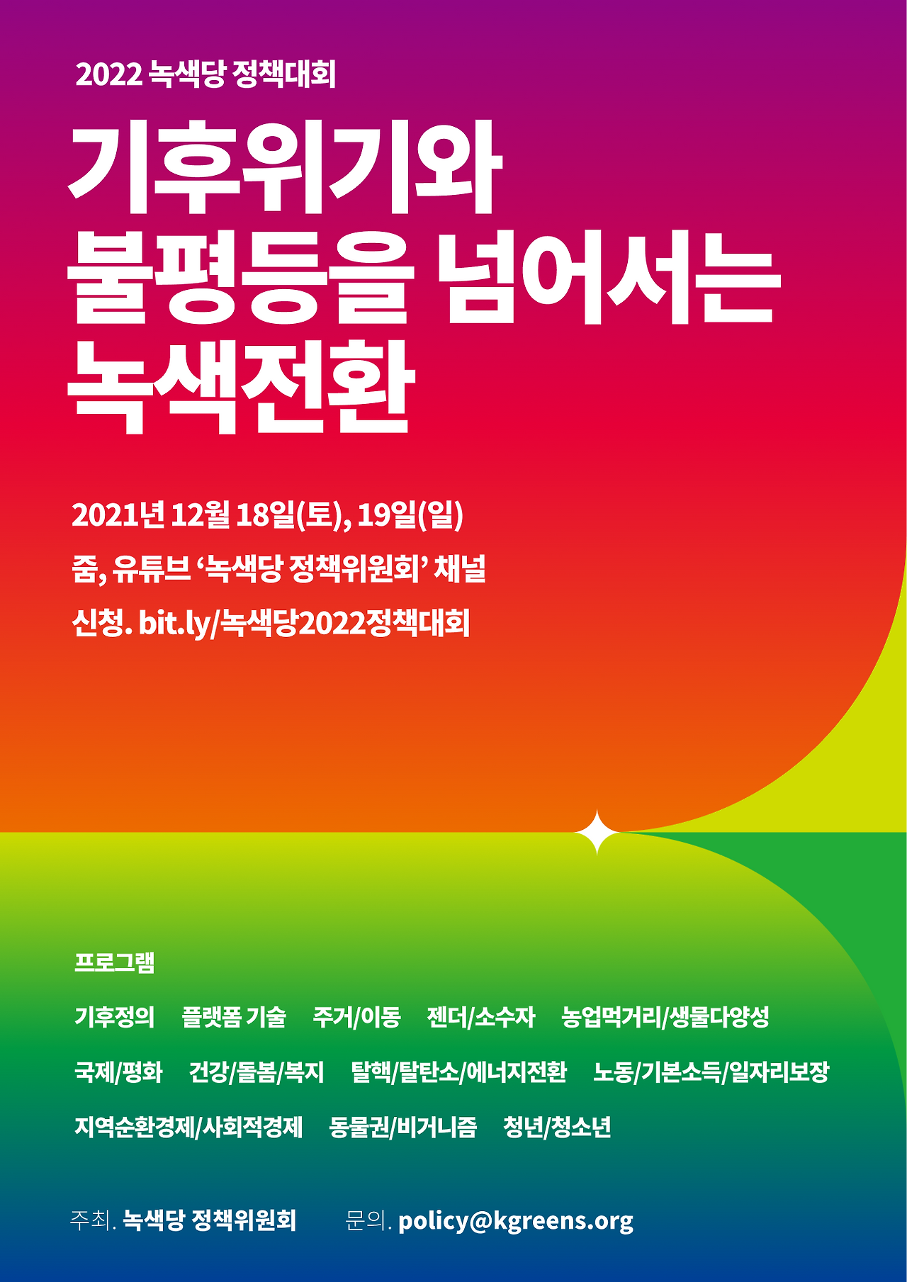 A1. 녹색당정책대회_포스터.png