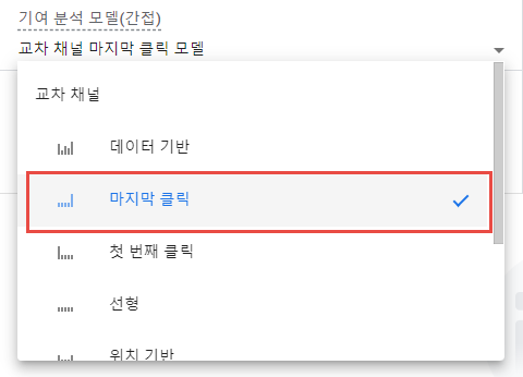 5.교차 채널 마지막 클릭.png