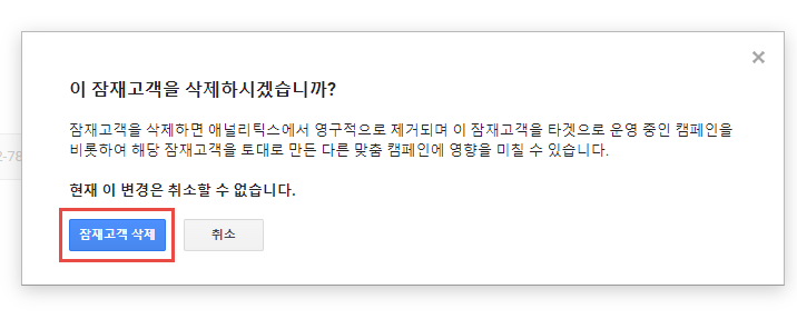 5.잠재고객 삭제(UA).png