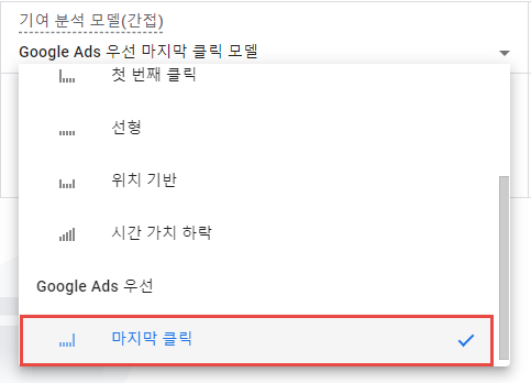 11.광고 우선 마지막 클릭 모델.png