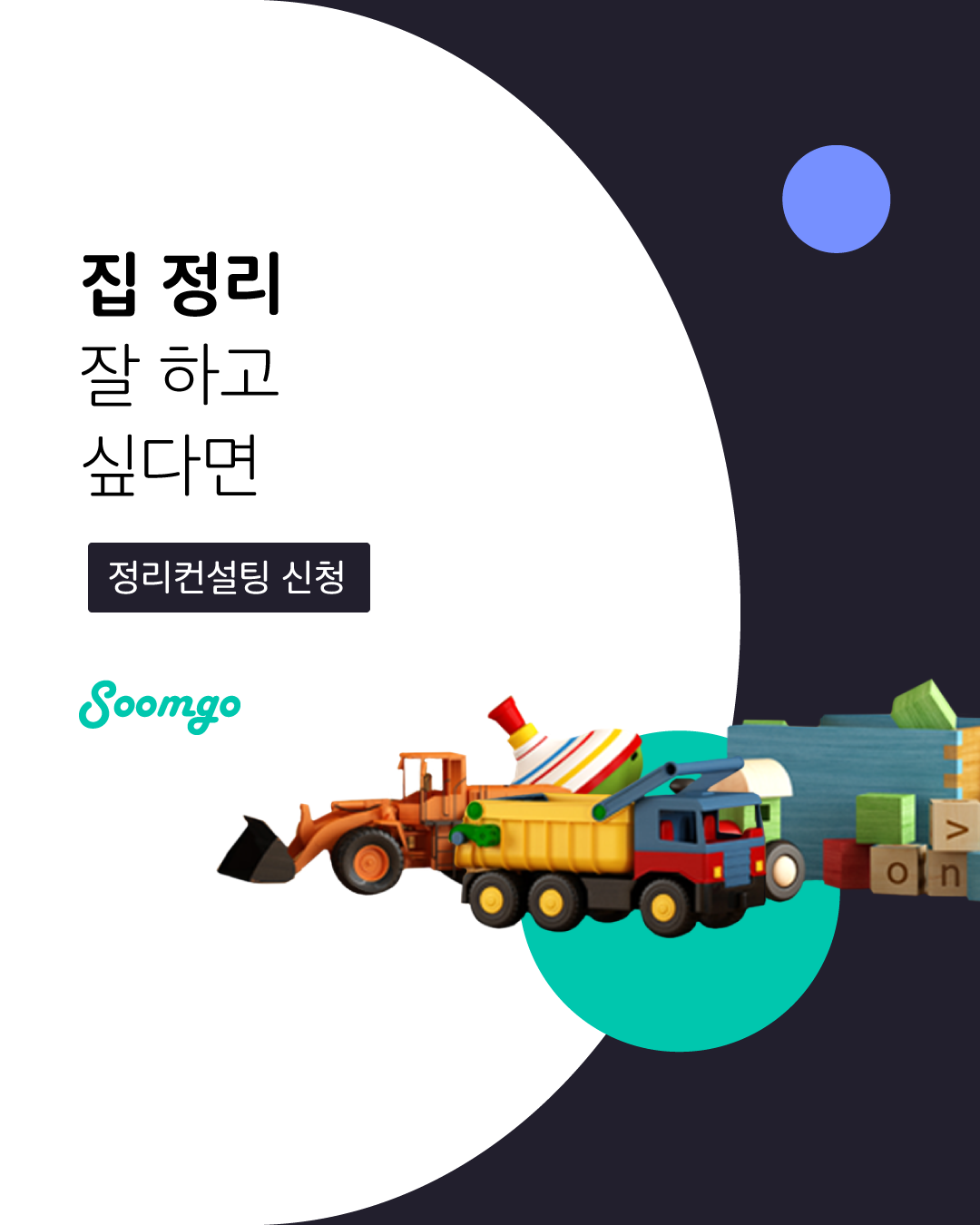 숨고_숨은고수_정리수납컨설팅_요청자_누끼RQ긴문장_fb_thumbnail_1080 1350_200212 (1).png