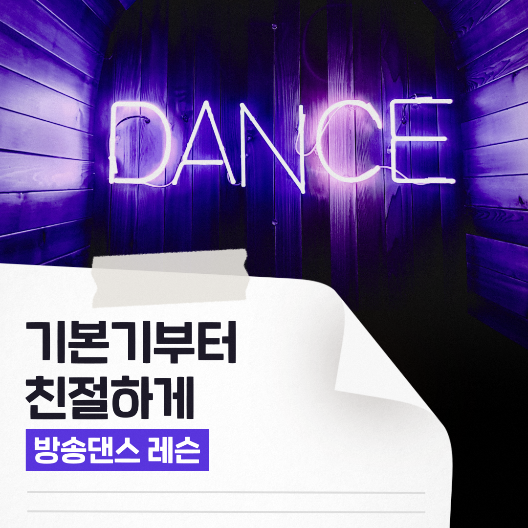 숨고_숨은고수_방송댄스레슨_요청자_포토트잇_fb_still_1080 1080_200710_기본기.png
