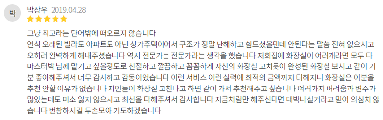 숨고_숨은고수_고수를말하다_욕실화장실리모델링_박상훈고수후기.png