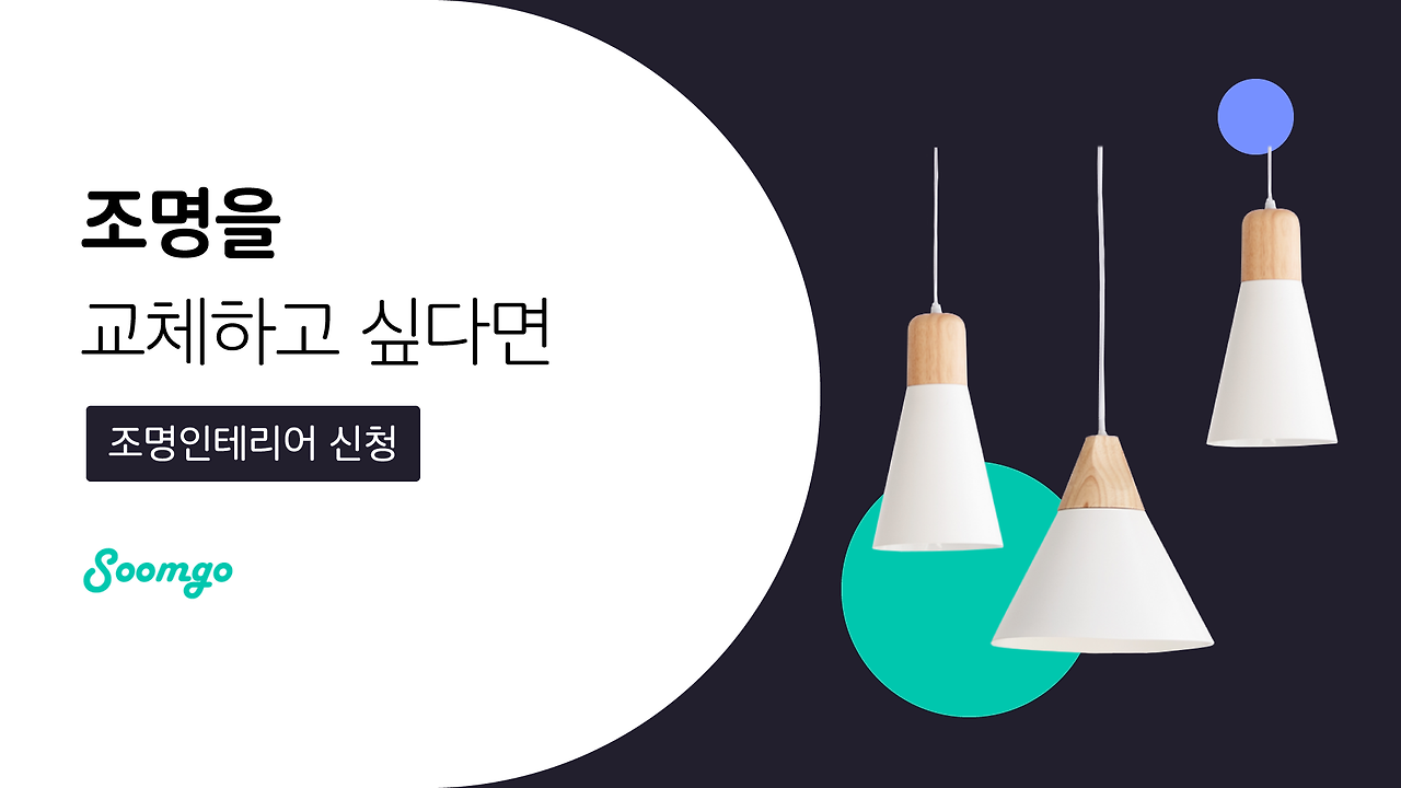 숨고_숨은고수_조명인테리어_요청자_누끼RQ긴문장_fb_thumbnail_1920 1080_200212.png