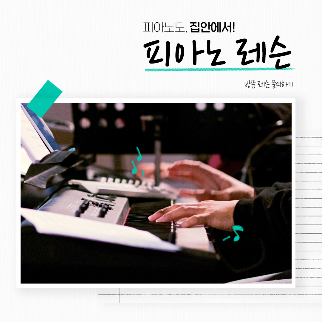 숨고_숨은고수_피아노키보드레슨_요청자_붙은사진_fb_still_1080 1080_200616_3.png