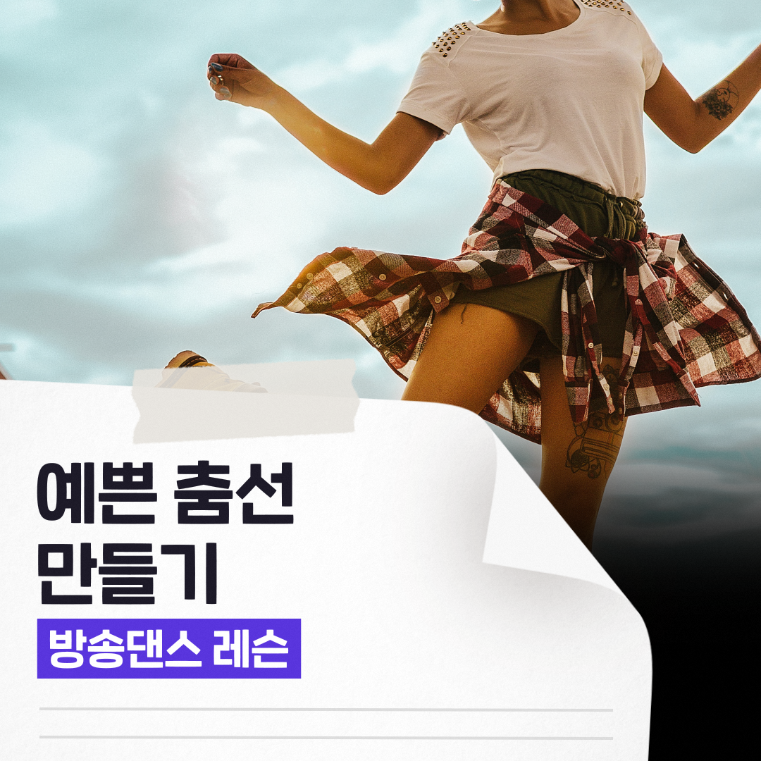 숨고_숨은고수_방송댄스레슨_요청자_포토트잇_fb_still_1080 1080_200710_춤선.png