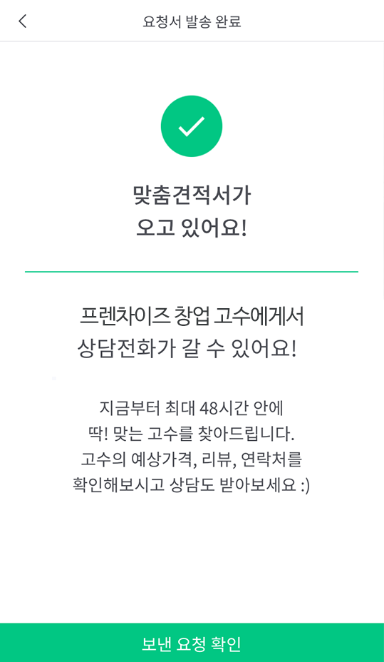 숨고_프렌차이즈창업_견적의재구성4.png