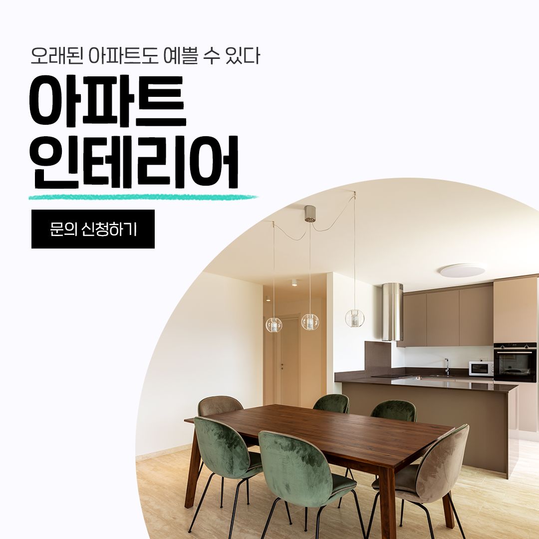 숨고_숨은고수_아파트인테리어_요청자_감성셔터_fb_still_1080 1080_200923_오래된_merry_sprint19.png