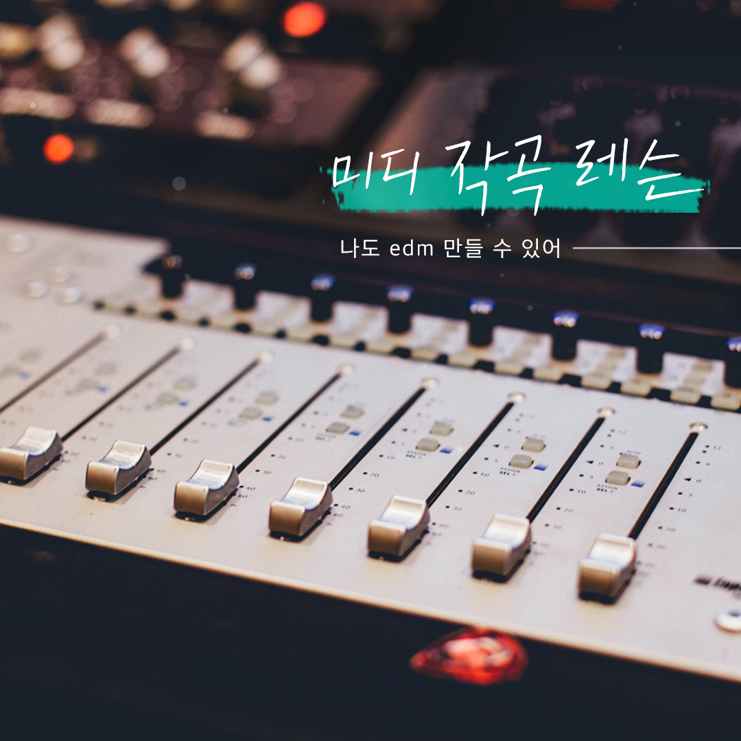 숨고_숨은고수_미디컴퓨터작곡레슨_요청자_자막_fb_stiIl_1080 1080_200703_2.png