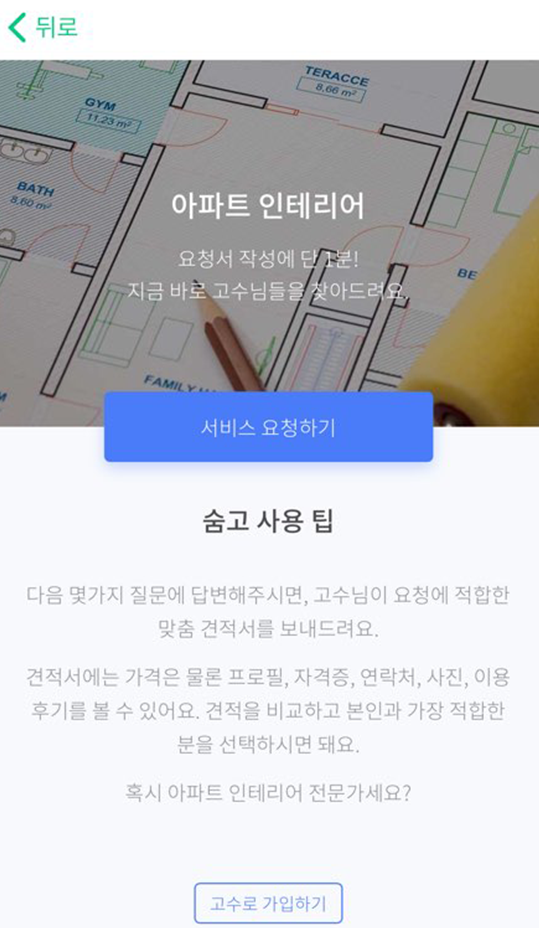 숨고_아파트인테리어_견적의재구성2.png
