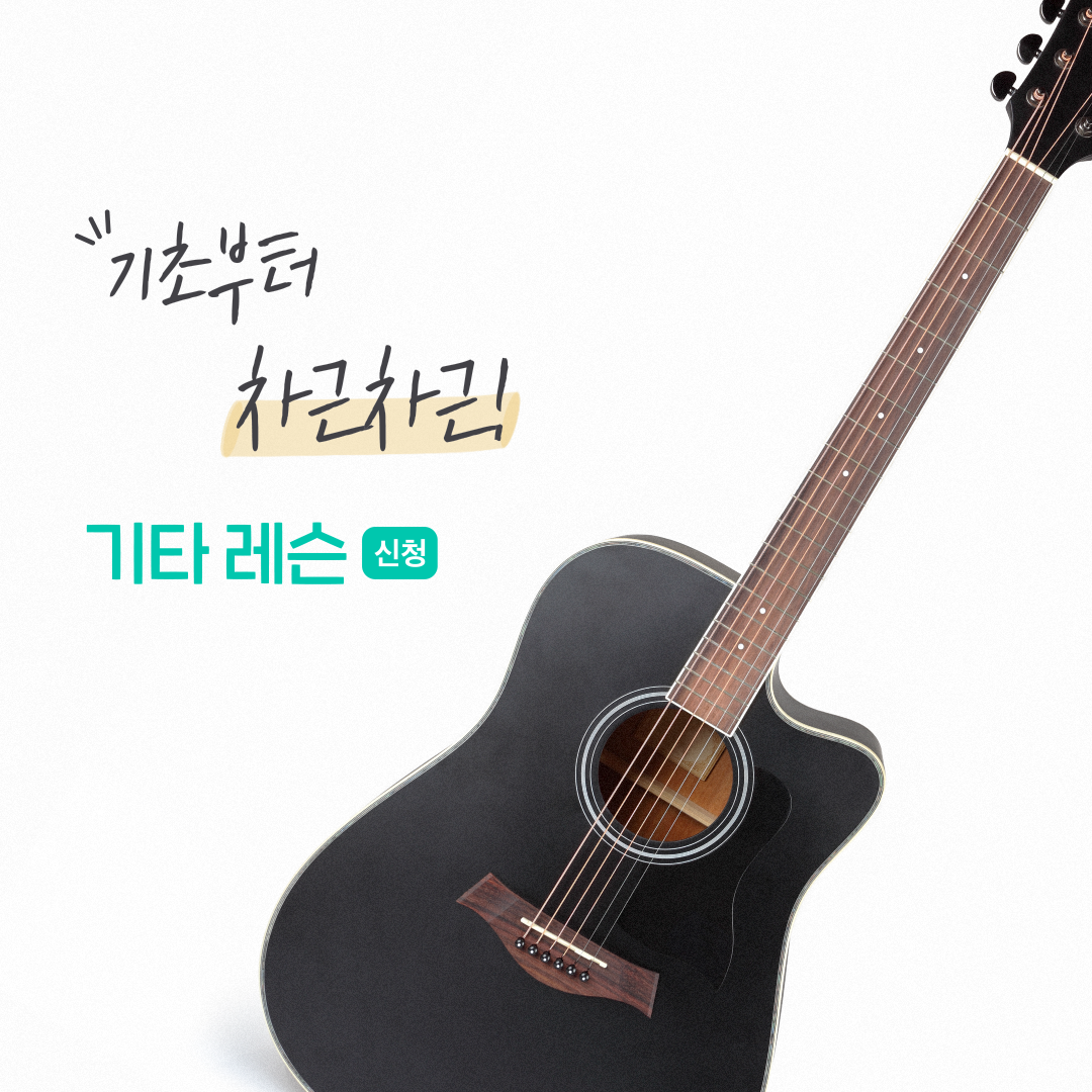 숨고_숨은고수_기타레슨_요청자_포토레터_fb_still_1080 1080_200703_기초 (1).png