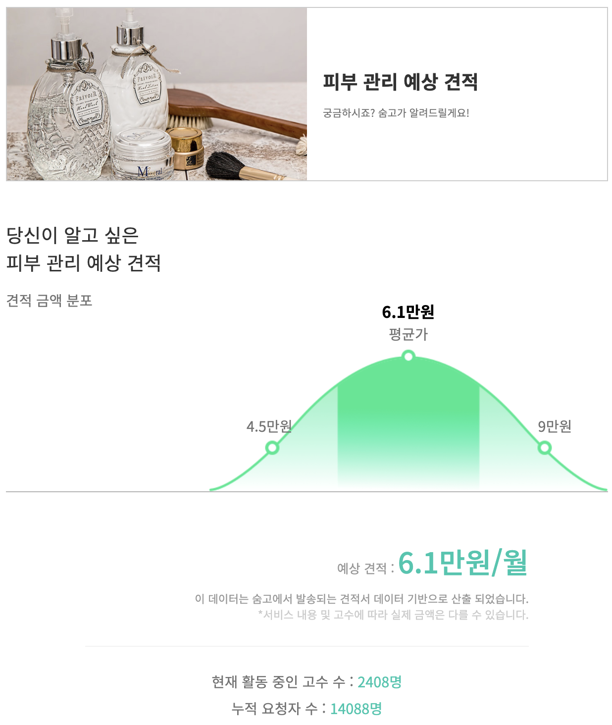 숨고_숨은고수_피부관리_피부관리비용_4.png