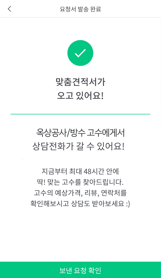 숨고_옥상공사_견적의재구성4.png