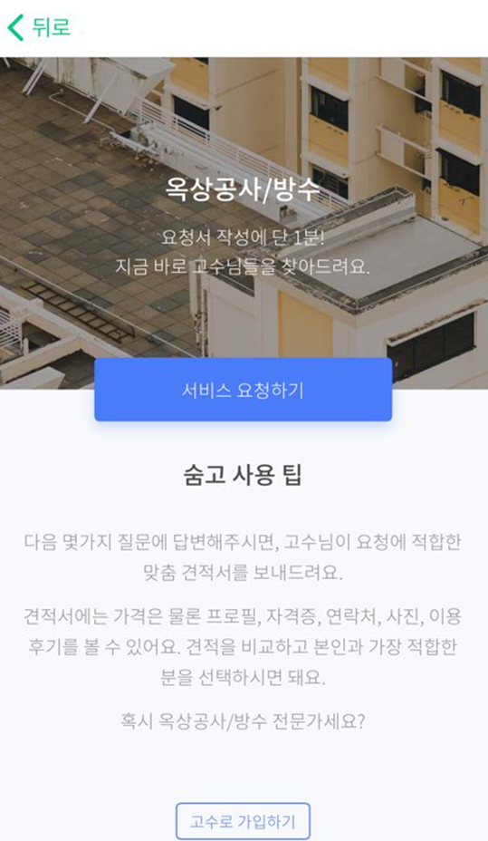 숨고_옥상공사_견적의재구성2.png