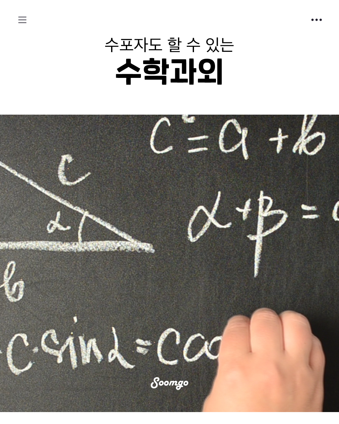 숨고_숨은고수_수학과외_요청서_스톡컨텐츠중문장_fb_thumbnail_1080 1350_200331.png