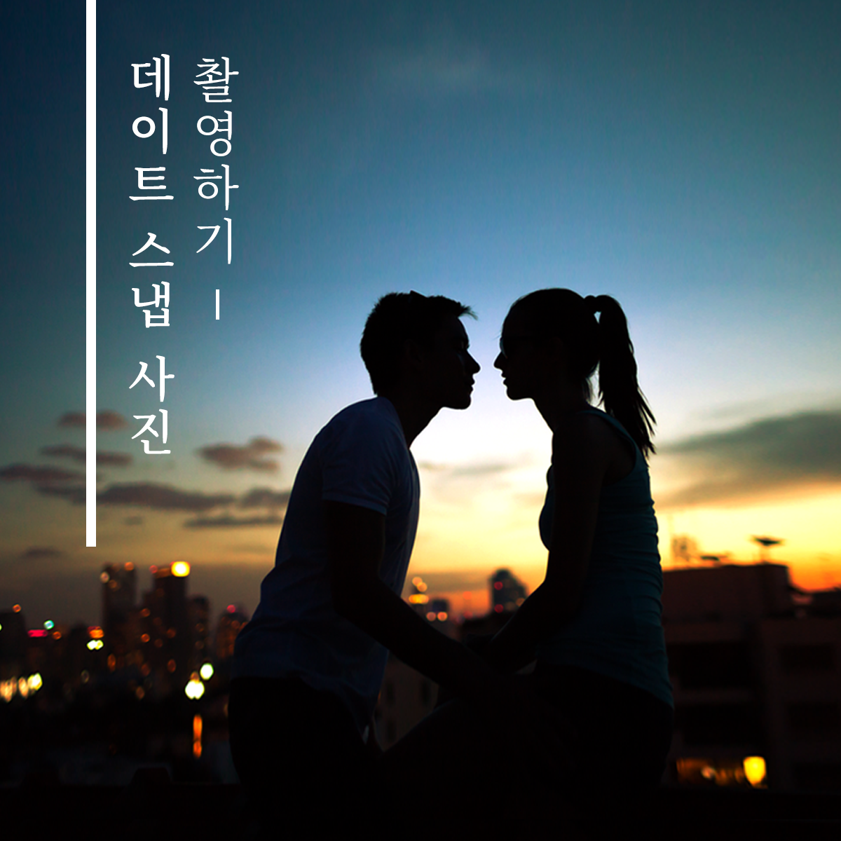 숨고_숨은고수_데이트스냅사진_요청자_insta181015.png