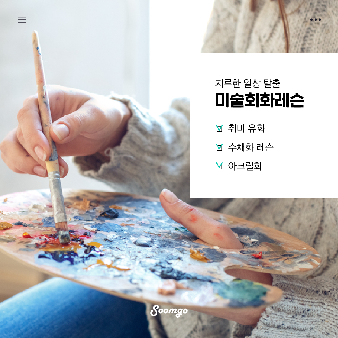 숨고_숨은고수_미술회화레슨_요청서_스톡컨텐츠중문장_fb_carousel_2_1080 1080_200330.png