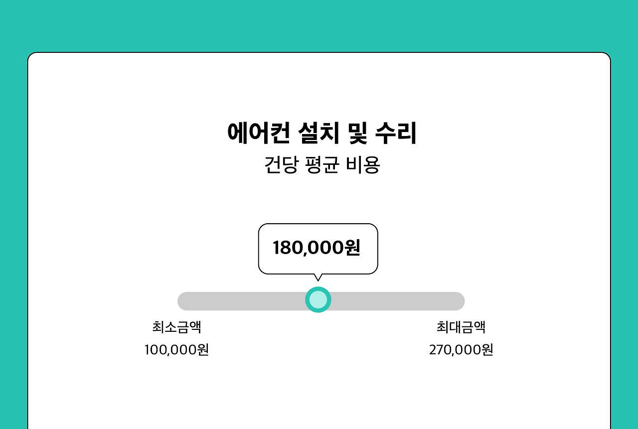 에어컨설치비용_2.png