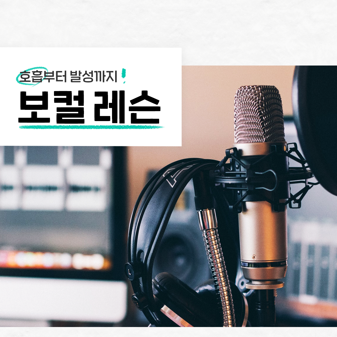 숨고_숨은고수_보컬레슨_요청자_벽포스터_fb_still_1080 1080_200629.png