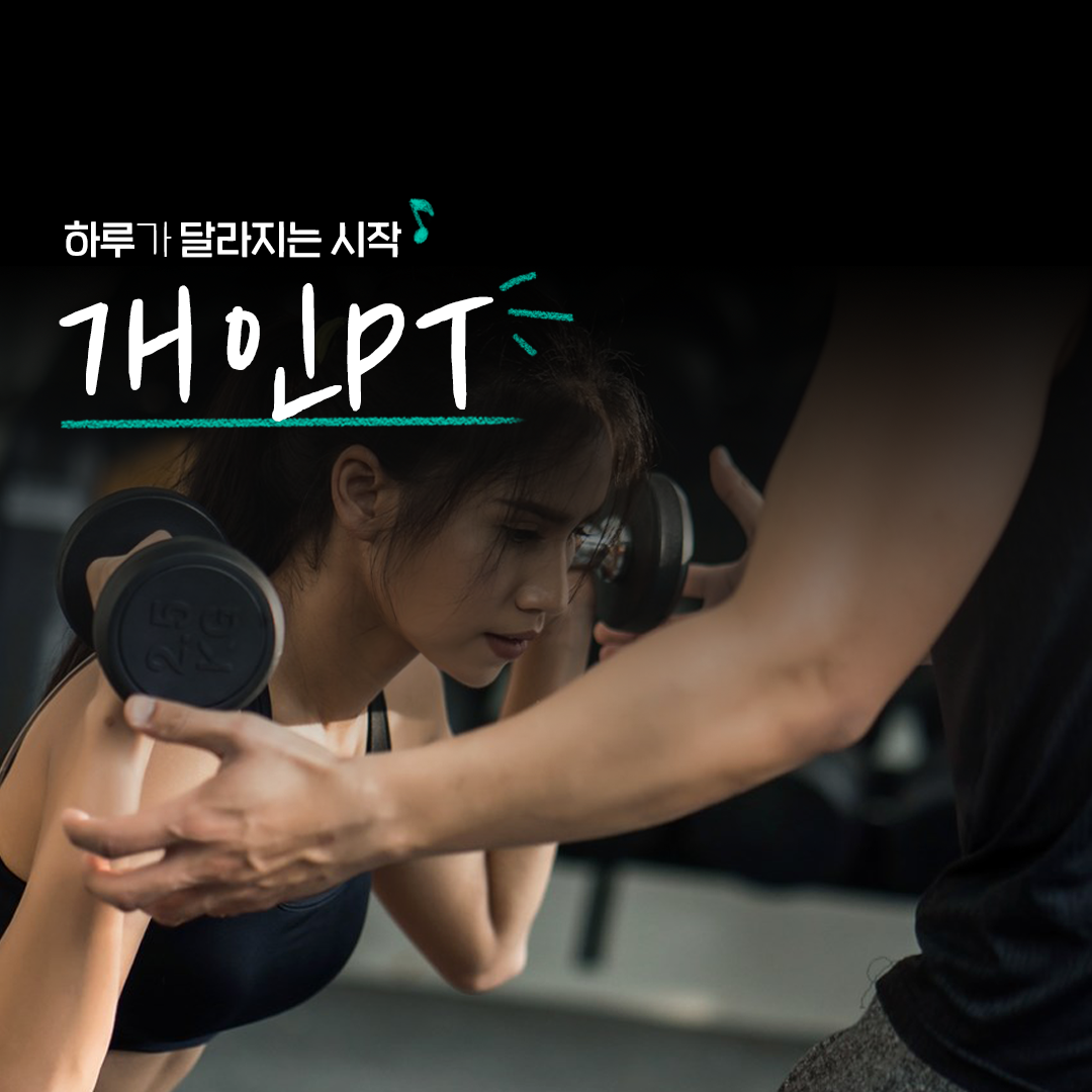 숨고_숨은고수_퍼스널트레이닝PT_요청자_밑줄타이포_fb_still_1080 1080_200617_1 (1).png