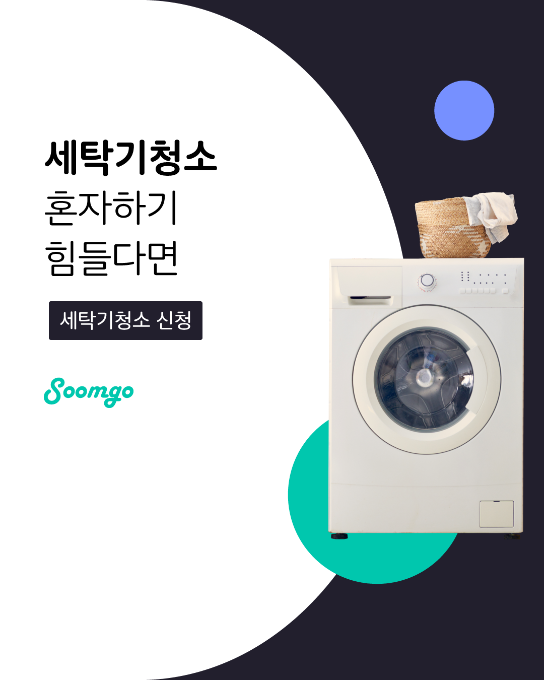 숨고_숨은고수_세탁기청소_요청자_누끼RQ긴문장_fb_thumbnail_1080 1350_200211.png